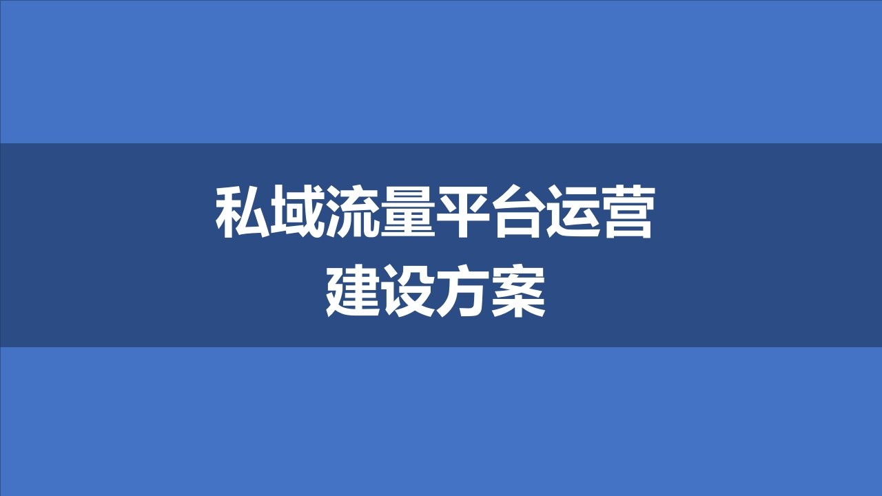[68页PPT]私域流量平台运营建设方案